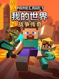 我的世界战争传奇动漫