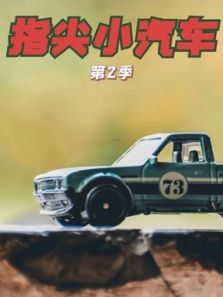 指尖小汽车2动漫