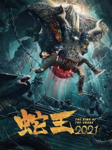 蛇王(2021)电影
