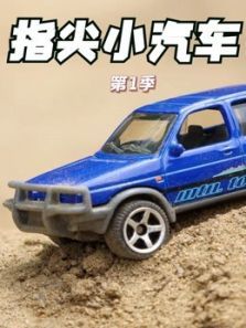 指尖小汽车1动漫