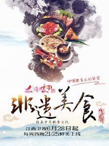 非遗美食（2021）