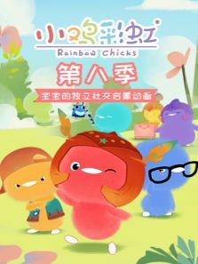 小鸡彩虹8动漫