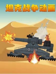 坦克战争动画动漫