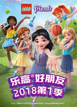 乐高好朋友：女孩在行动动漫