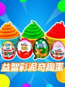 益智彩泥奇趣蛋动漫