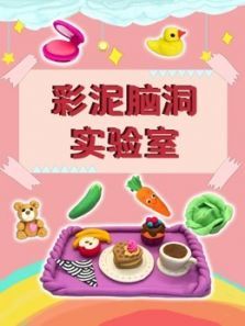 彩泥脑洞实验室动漫