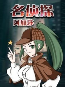 名侦探阿加莎动漫