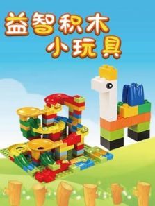 益智积木小玩具动漫