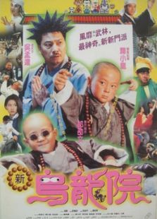 笑林小子2:新乌龙院电影
