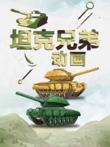 坦克兄弟动画动漫