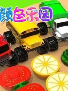 车宝颜色乐园3动漫