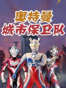 奥特曼城市保卫队动漫