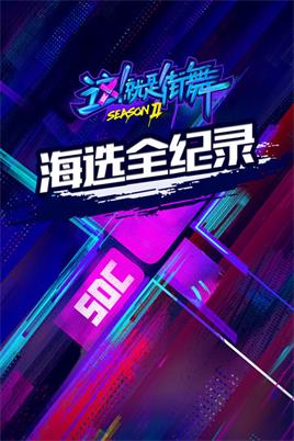 海选全纪录（2021）