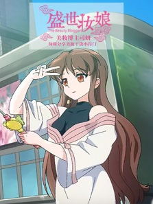 不潮不司妍动漫