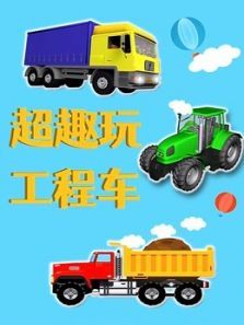超趣玩工程车动漫
