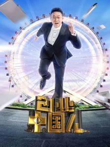 创业中国人（2021）