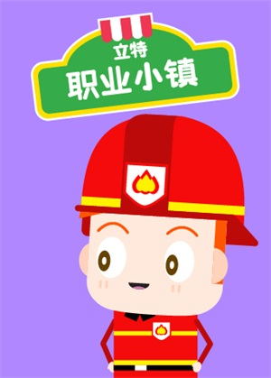 立特职业小镇动漫
