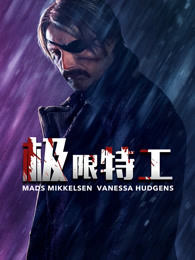 极限特工(2019)电影