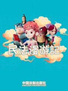 民法漫游记动漫