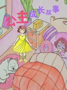 公主的成长故事动漫