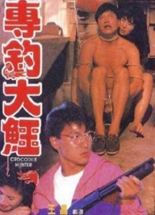 专钓大鳄电影