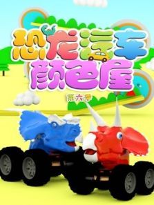 恐龙汽车颜色屋6动漫