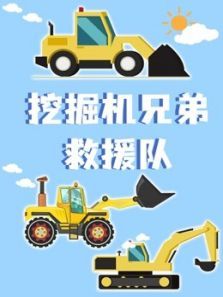 挖掘机兄弟救援队动漫