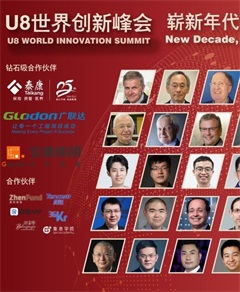 U8世界创新峰会（2021）