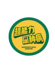 超能力是种病电视剧