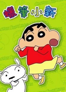 蜡笔小新剧场(2006年 Amigo!森巴入侵计划)动漫