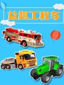 益趣工程车动漫