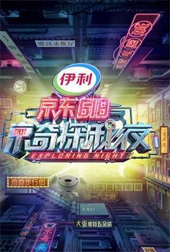 密室大逃脱3特别企划：京东618京奇探秘夜（2021）