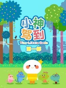 小神驾到1动漫
