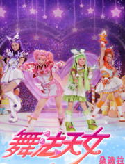 舞法天女朵法拉（下）动漫