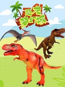 恐龙梦幻城动漫