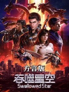 吞噬星空（方言配音）动漫