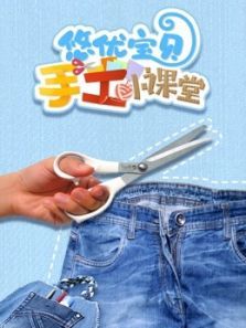 悠优宝贝手工小课堂动漫