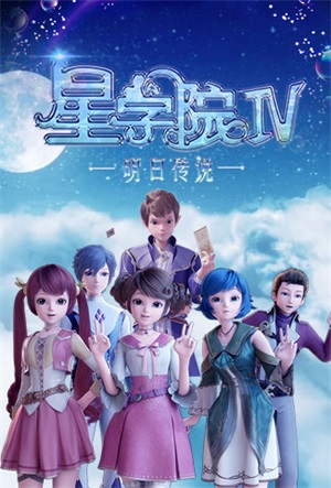 星学院之明日传说动漫