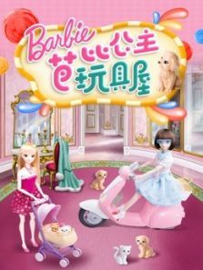 芭比公主玩具屋动漫