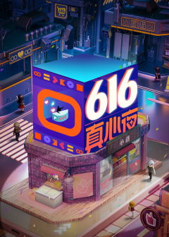 616真心夜（2021）