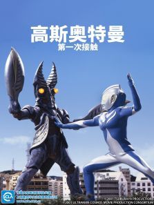 高斯奥特曼第一次接触(日文)动漫