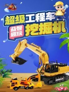 超级工程车挖掘机益智趣玩动漫