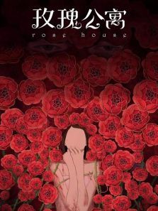 玫瑰公寓动漫