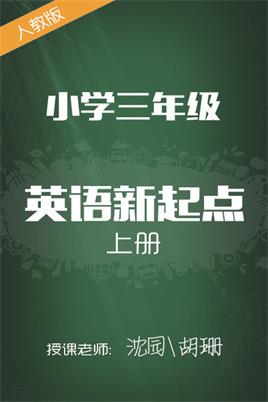 人教版小学英语新起点三年级上册 胡珊 沈园动漫