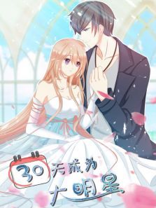 三十天成为大明星动漫