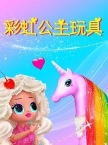 彩虹公主玩具动漫