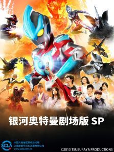 银河奥特曼剧场SP(日文)动漫
