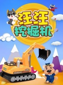 汪汪挖掘机动漫