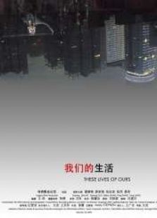 我们的生活(2008)电影