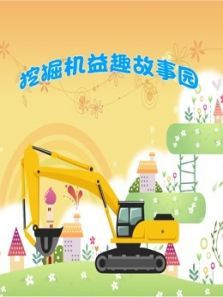 挖掘机益趣故事园动漫